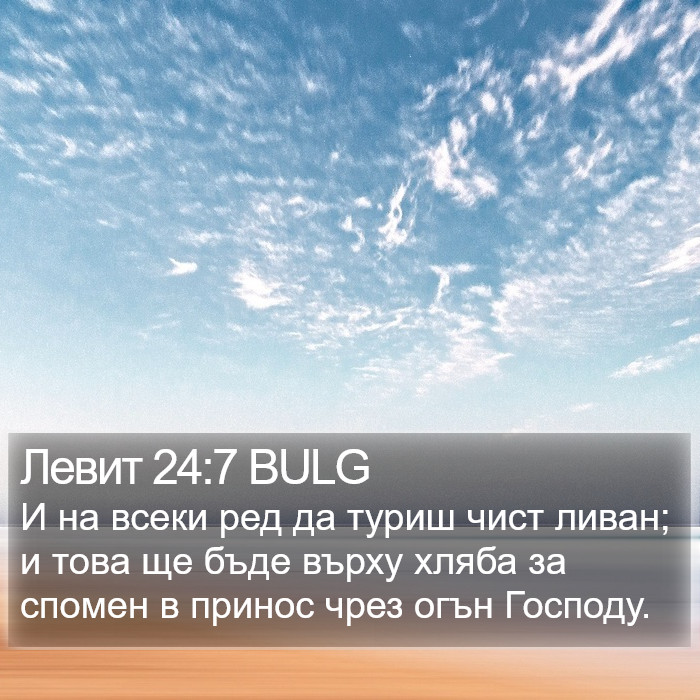 Левит 24:7 BULG Bible Study