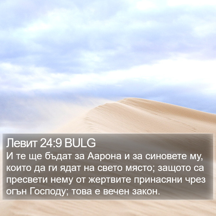 Левит 24:9 BULG Bible Study