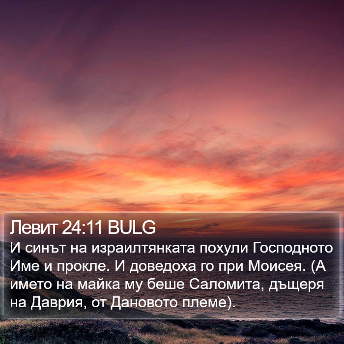 Левит 24:11 BULG Bible Study