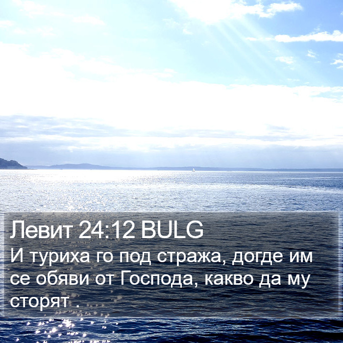 Левит 24:12 BULG Bible Study