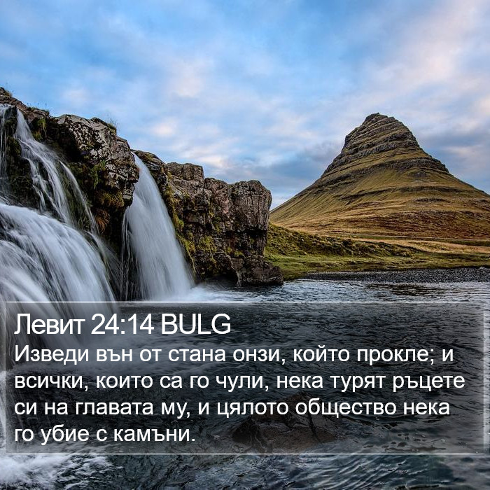 Левит 24:14 BULG Bible Study