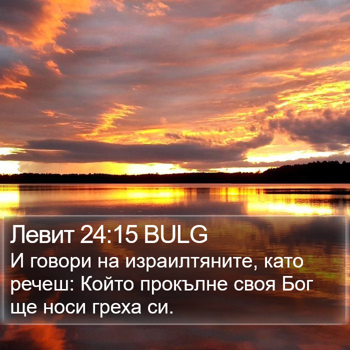 Левит 24:15 BULG Bible Study