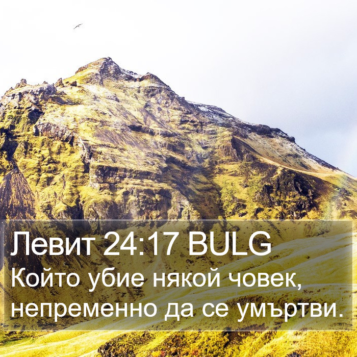 Левит 24:17 BULG Bible Study