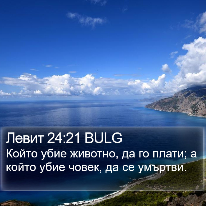 Левит 24:21 BULG Bible Study