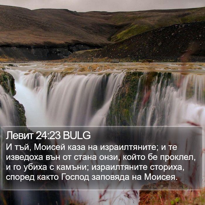 Левит 24:23 BULG Bible Study