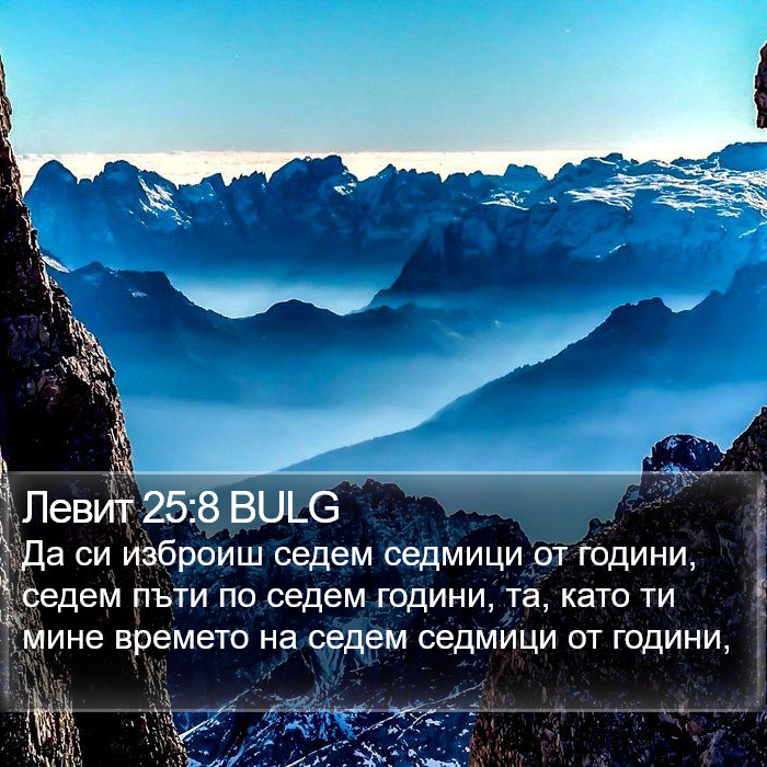 Левит 25:8 BULG Bible Study