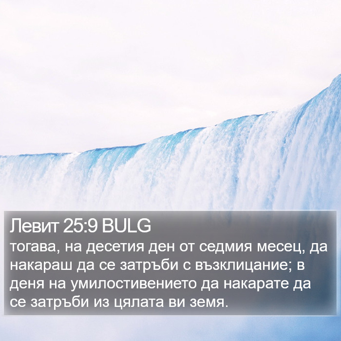 Левит 25:9 BULG Bible Study