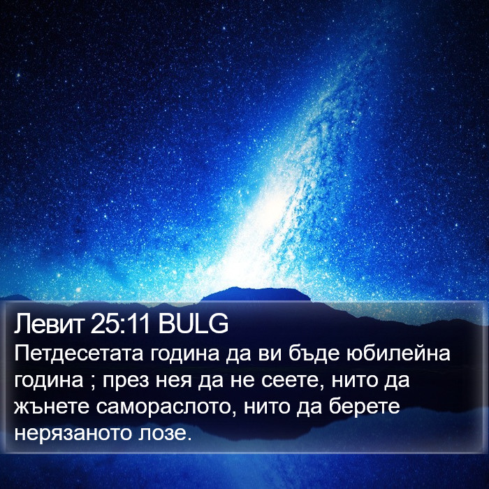 Левит 25:11 BULG Bible Study