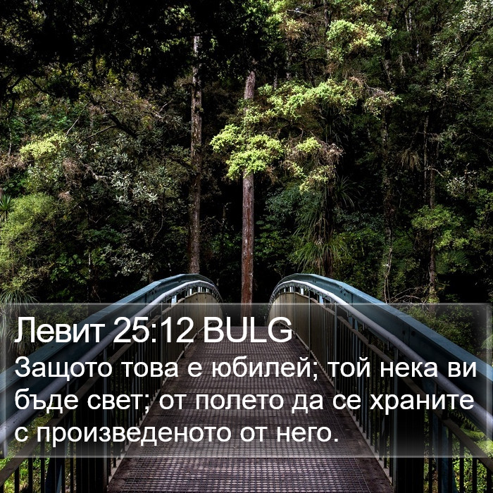 Левит 25:12 BULG Bible Study