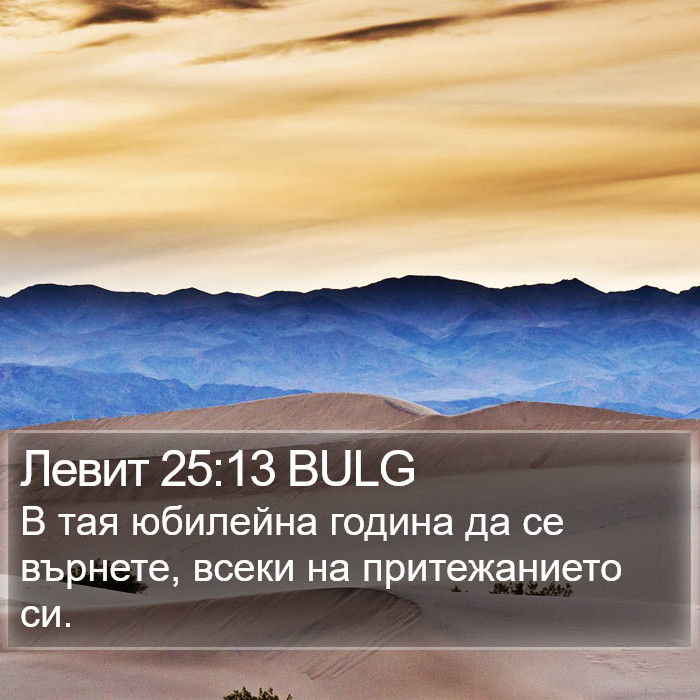 Левит 25:13 BULG Bible Study