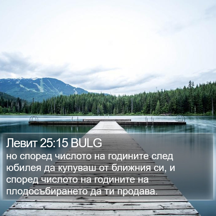 Левит 25:15 BULG Bible Study