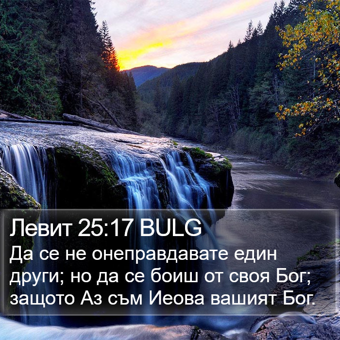 Левит 25:17 BULG Bible Study