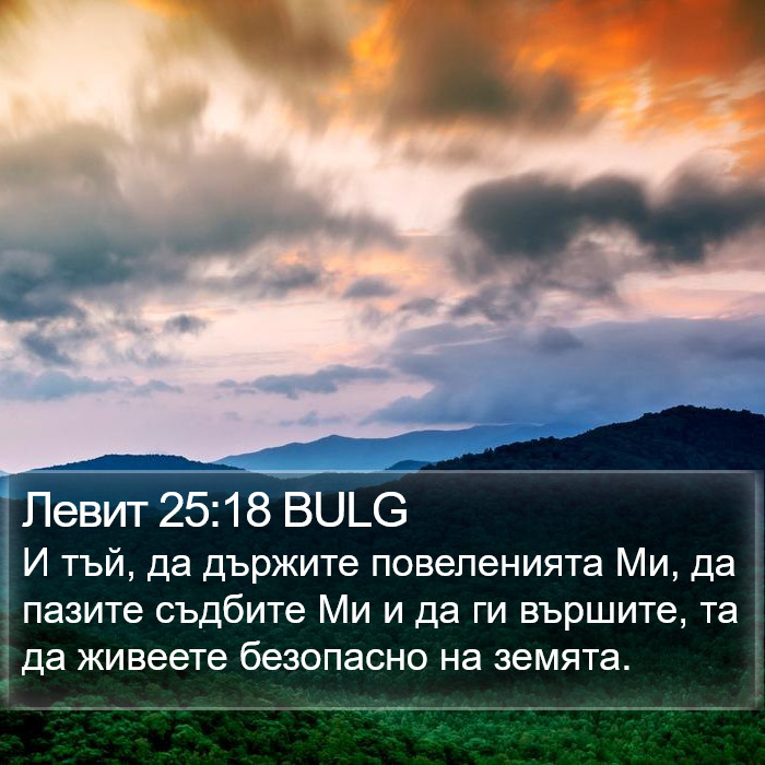 Левит 25:18 BULG Bible Study