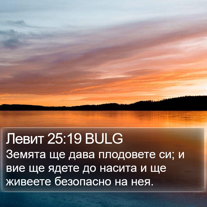 Левит 25:19 BULG Bible Study