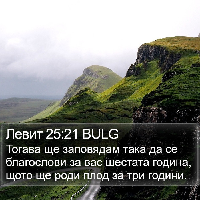 Левит 25:21 BULG Bible Study