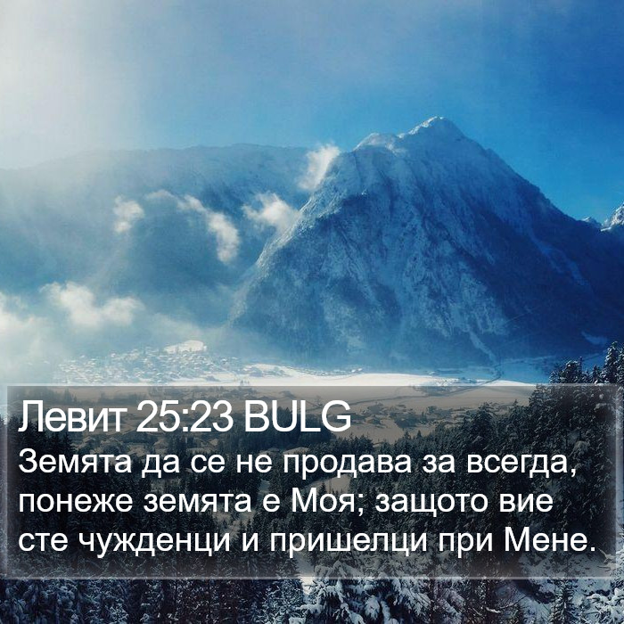 Левит 25:23 BULG Bible Study