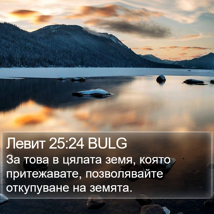 Левит 25:24 BULG Bible Study