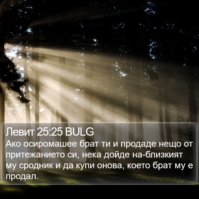 Левит 25:25 BULG Bible Study