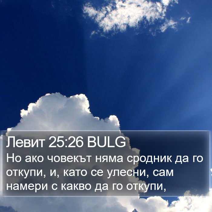 Левит 25:26 BULG Bible Study