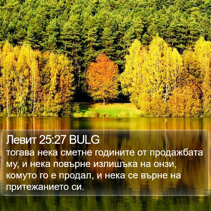 Левит 25:27 BULG Bible Study