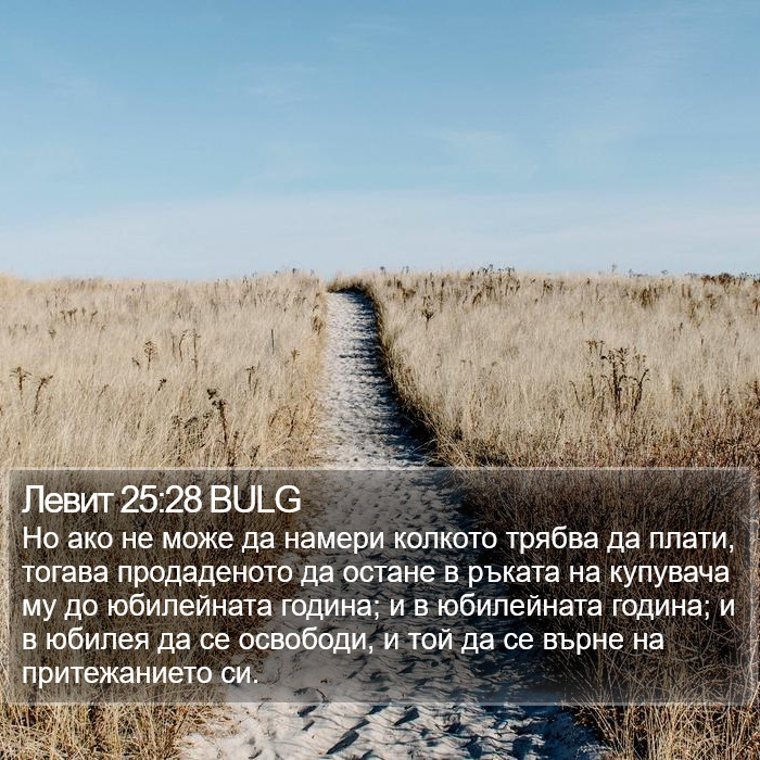 Левит 25:28 BULG Bible Study