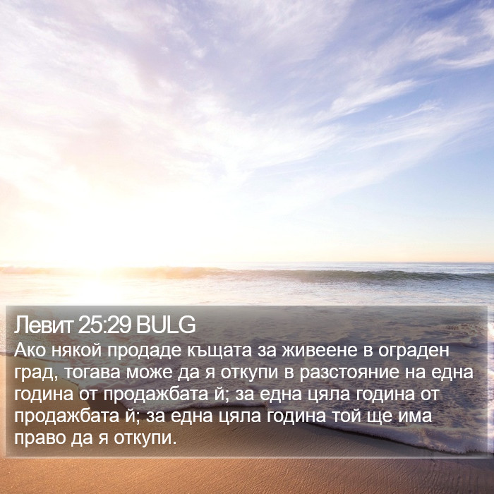 Левит 25:29 BULG Bible Study