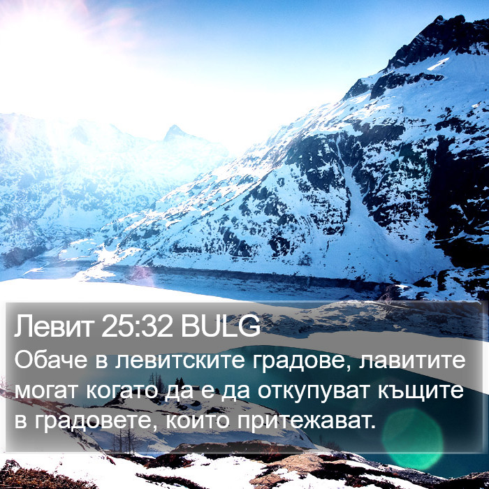 Левит 25:32 BULG Bible Study