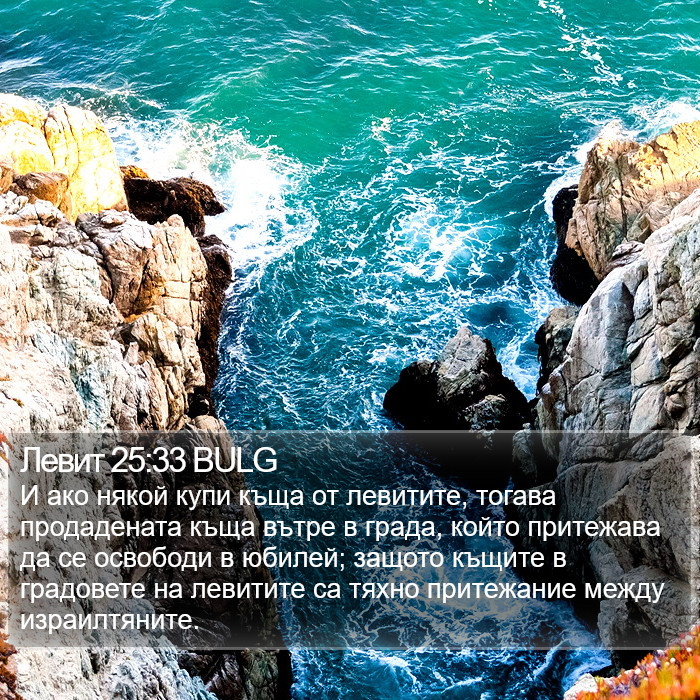 Левит 25:33 BULG Bible Study