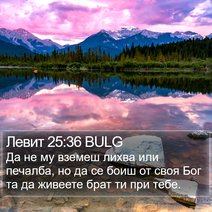 Левит 25:36 BULG Bible Study