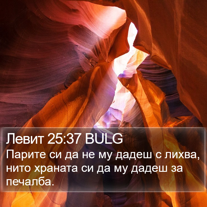 Левит 25:37 BULG Bible Study