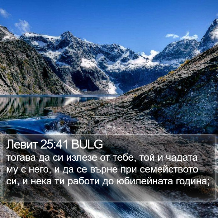 Левит 25:41 BULG Bible Study