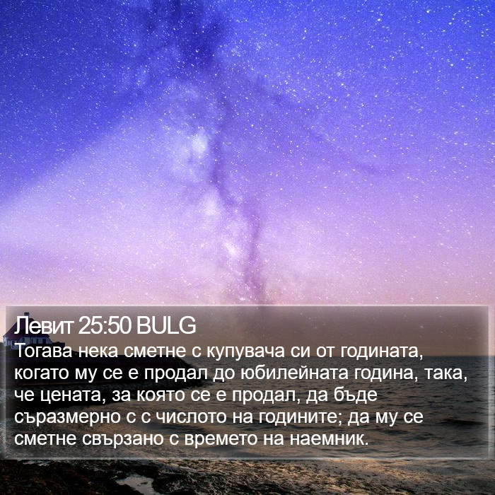 Левит 25:50 BULG Bible Study