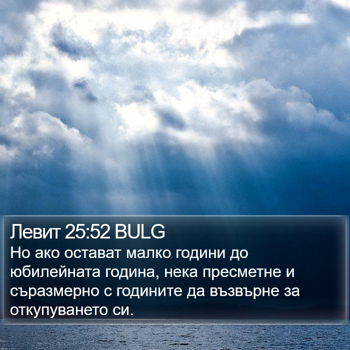 Левит 25:52 BULG Bible Study