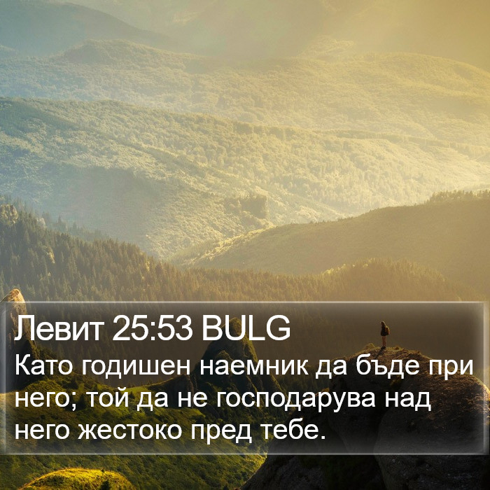 Левит 25:53 BULG Bible Study