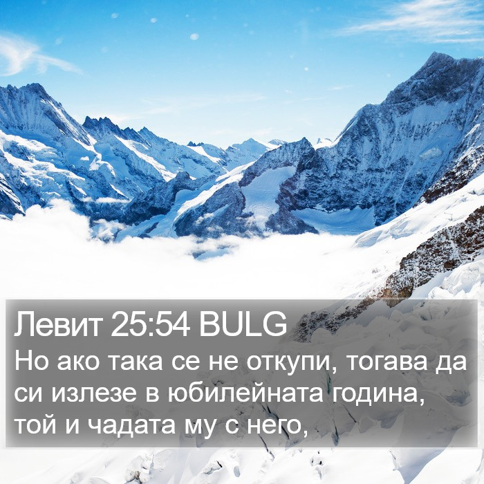 Левит 25:54 BULG Bible Study