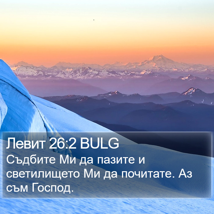 Левит 26:2 BULG Bible Study