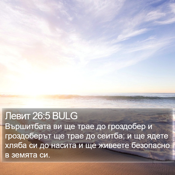 Левит 26:5 BULG Bible Study