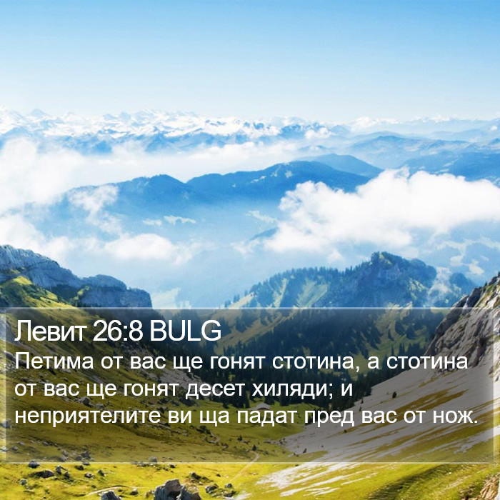 Левит 26:8 BULG Bible Study