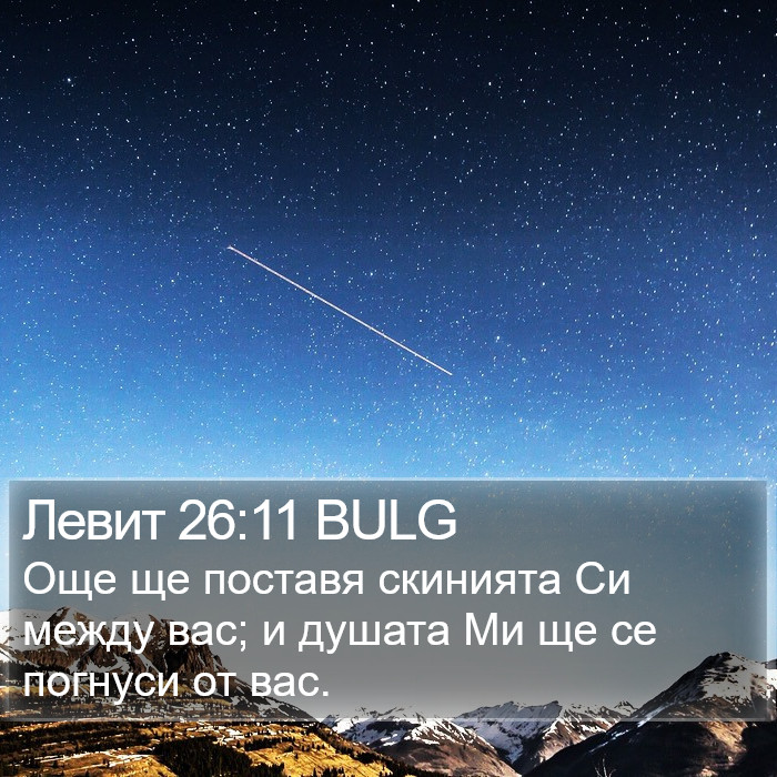 Левит 26:11 BULG Bible Study