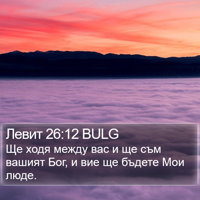 Левит 26:12 BULG Bible Study