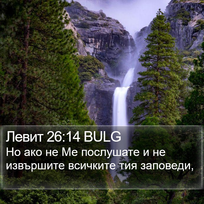 Левит 26:14 BULG Bible Study