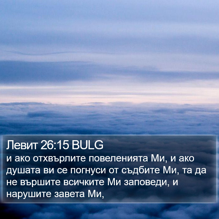 Левит 26:15 BULG Bible Study