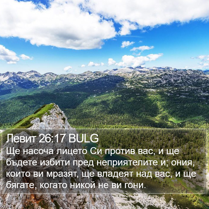 Левит 26:17 BULG Bible Study