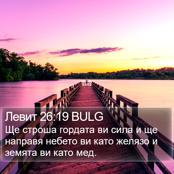 Левит 26:19 BULG Bible Study