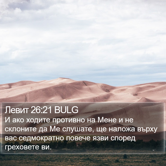 Левит 26:21 BULG Bible Study