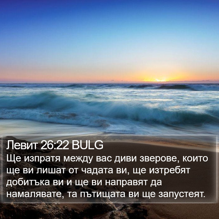 Левит 26:22 BULG Bible Study