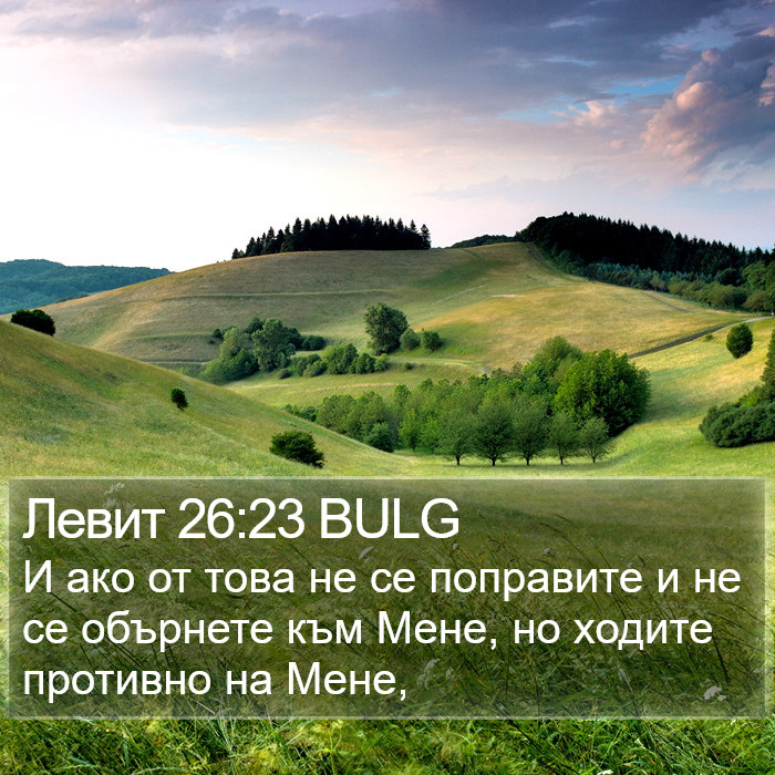 Левит 26:23 BULG Bible Study