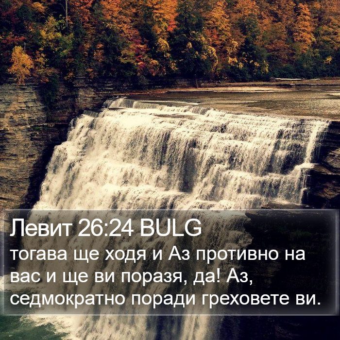 Левит 26:24 BULG Bible Study