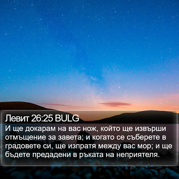 Левит 26:25 BULG Bible Study