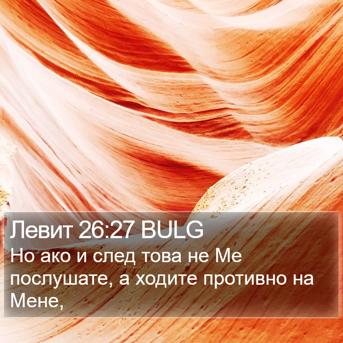 Левит 26:27 BULG Bible Study